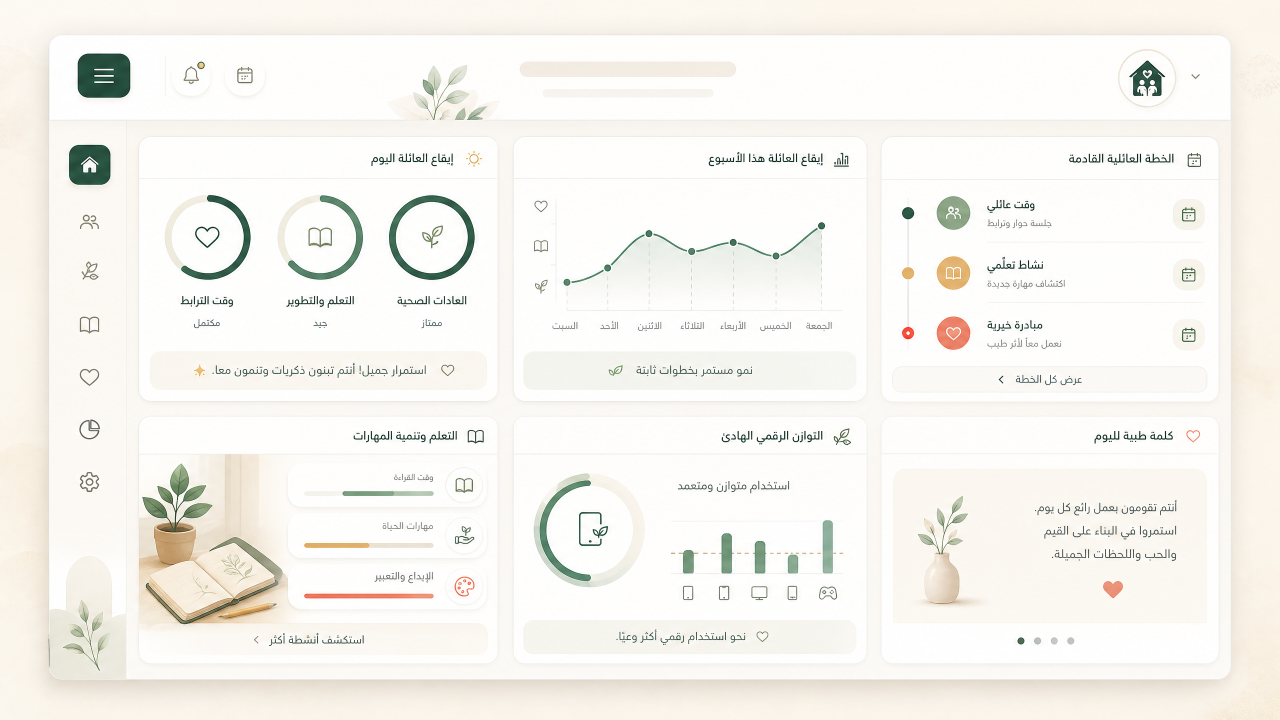 لوحة تخيلية لمركز عائلي يجمع الإيقاع اليومي والخطط والتعلم